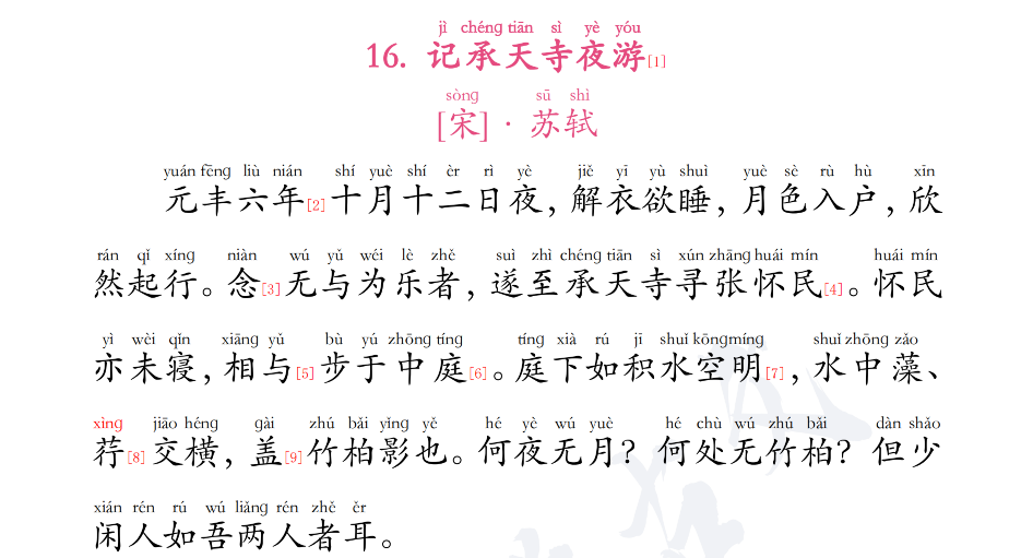 承天寺夜游