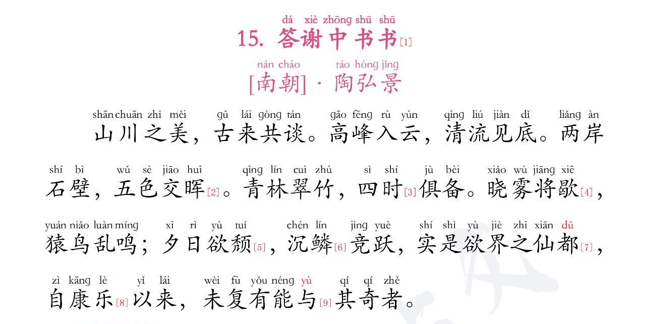 答谢中书书